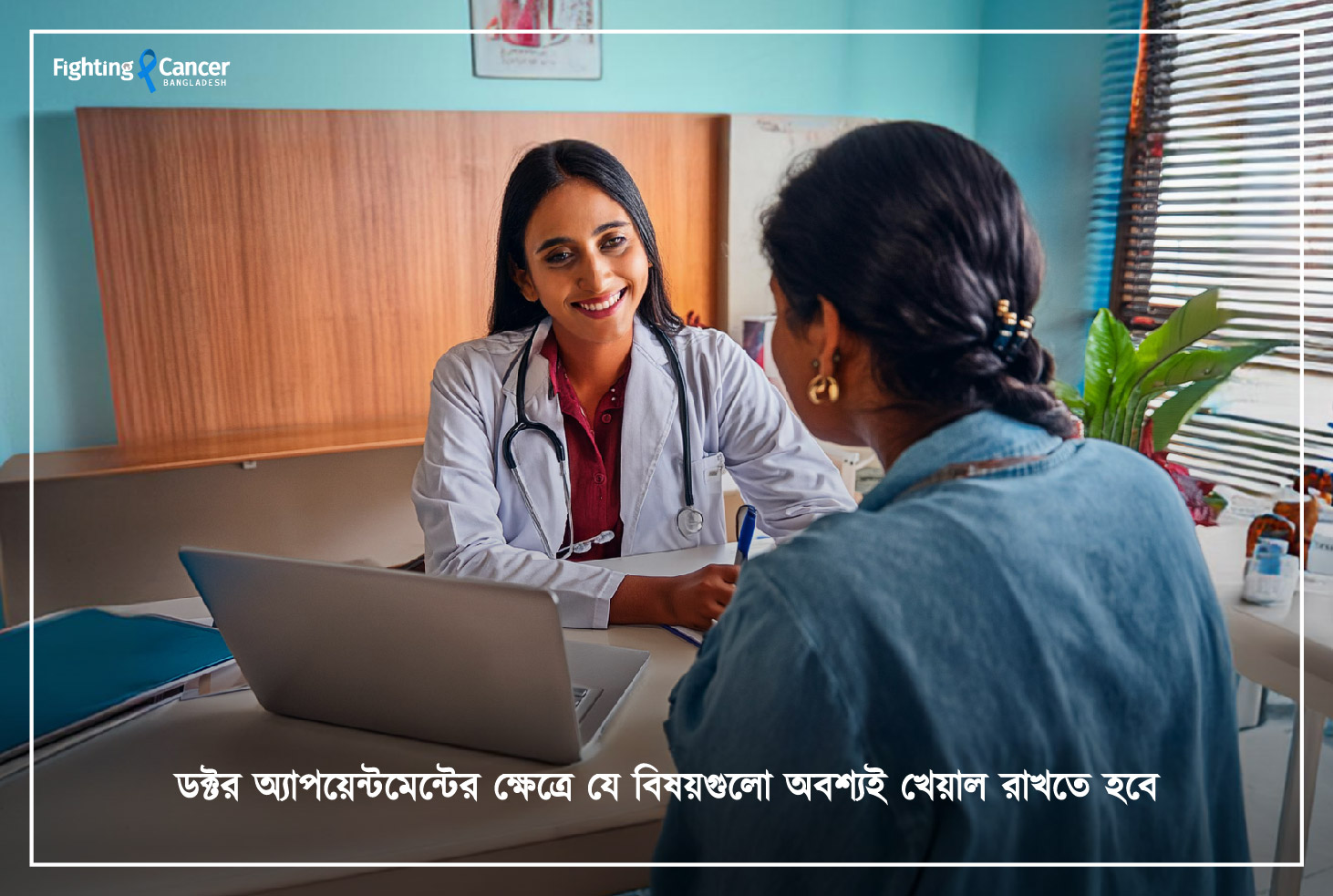 ডক্টর অ্যাপয়েন্টমেন্টের ক্ষেত্রে যে বিষয়গুলো অবশ্যই খেয়াল রাখতে হবে