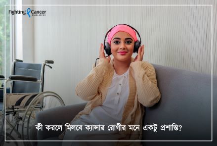 কী করলে মিলবে ক্যান্সার রোগীর মনে একটু প্রশান্তি?