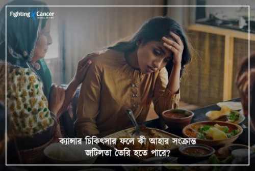 ক্যান্সার চিকিৎসার পার্শ্বপ্রতিক্রিয়া হিসেবে খেতে কী সমস্যা হয়?