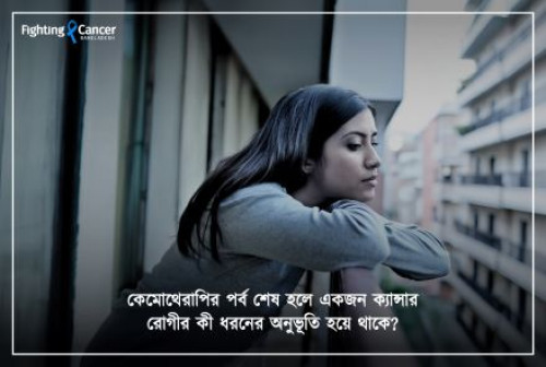 কেমোথেরাপির পর্ব শেষ হলে একজন ক্যান্সার রোগীর কী ধরনের অনুভূতি হয়ে থাকে?