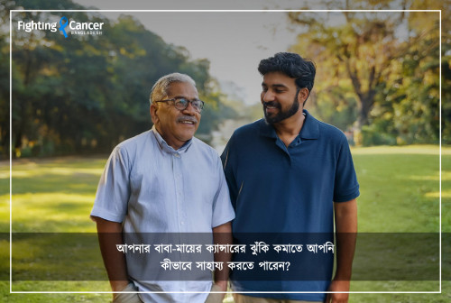 আপনার বাবা-মায়ের ক্যান্সারের ঝুঁকি কমাতে আপনি কীভাবে সাহায্য করতে পারেন?