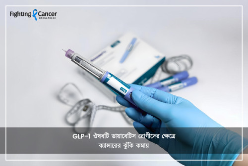 GLP-1 ঔষধটি ডায়াবেটিস রোগীদের ক্ষেত্রে ক্যান্সারের ঝুঁকি কমায়