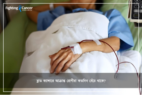 ব্লাড ক্যান্সারে আক্রান্ত রোগীরা কতদিন বেঁচে থাকে?