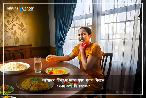 ক্যান্সারের চিকিৎসা চলার সময় খাবার গিলতে সমস্যা হলে কী করবেন?