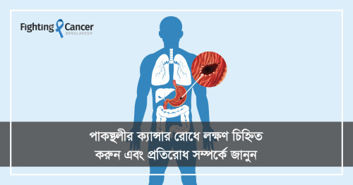 পাকস্থলীর ক্যান্সার রোধে লক্ষণ চিহ্নিত করুন এবং প্রতিরোধ সম্পর্কে জানুন